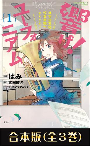 このマンガがすごい！ comics 響け！ ユーフォニアム 北宇治高校吹奏楽部へようこそ 合本版