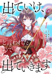 出ていけ、と言われたので出ていきます 【電子単行本版】1巻