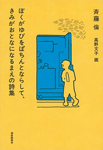 ぼくがゆびをぱちんとならして、きみがおとなになるまえの詩集(福音館創作童話シリーズ)