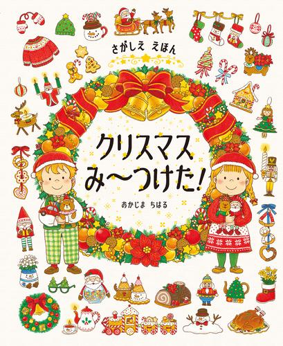 さがしええほん クリスマスみ〜つけた!