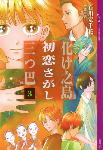 化け之島初恋さがし三つ巴 (全3冊)