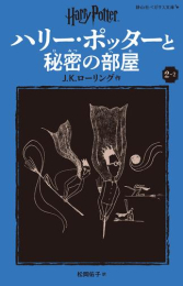 ハリー・ポッターと秘密の部屋〈新装版〉 (全2冊)