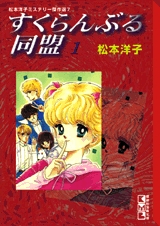 すくらんぶる同盟 [文庫版] (1-4巻 全巻)