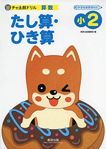 チャ太郎ドリル 小2 たし算・ひき算