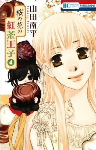 桜の花の紅茶王子 4巻 ドラマcd付き初回限定版 漫画全巻ドットコム