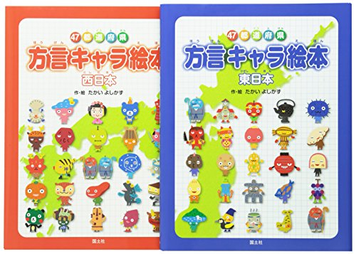 47都道府県方言キャラ絵本 全2巻セット