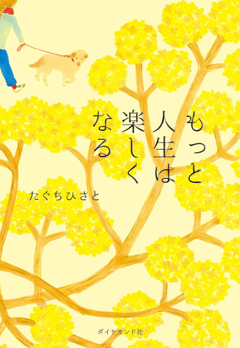 もっと人生は楽しくなる