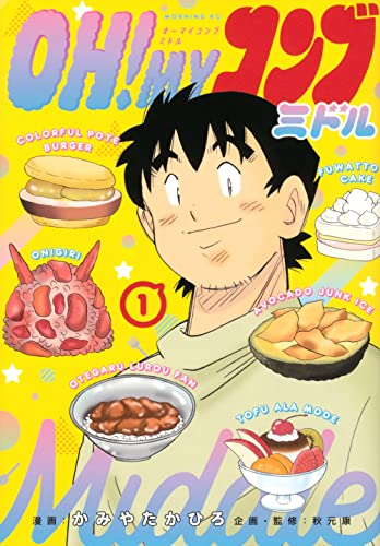 OH!MYコンブ ミドル (1巻 最新刊)