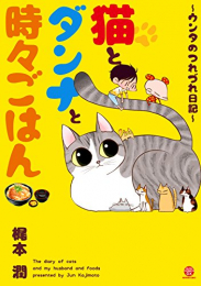 猫とダンナと時々ごはん 〜ウンタのつれづれ日記〜 (1巻 全巻)