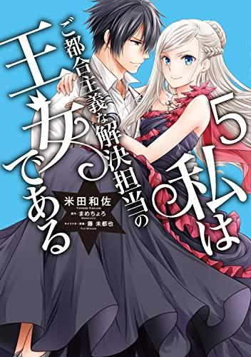 私はご都合主義な解決担当の王女である 1 2巻 最新刊 漫画全巻ドットコム