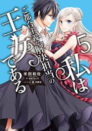 私はご都合主義な解決担当の王女である (1-5巻 最新刊)