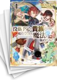 [中古][ライトノベル]没落予定の貴族だけど、暇だったから魔法を極めてみた (全11冊)