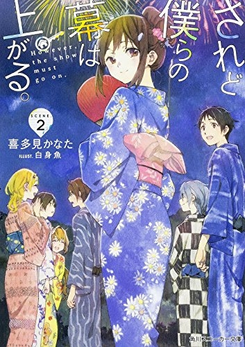 [ライトノベル]されど僕らの幕は上がる。(全2冊)