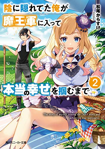 [ライトノベル]陰に隠れてた俺が魔王軍に入って本当の幸せを掴むまで (全2冊)