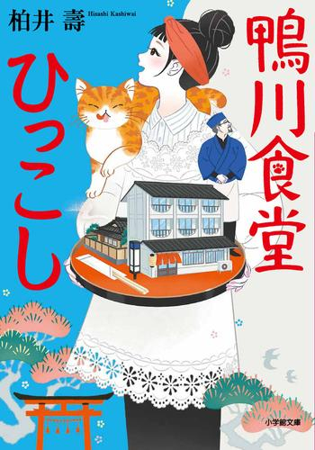 [文庫]鴨川食堂シリーズ (全10冊)