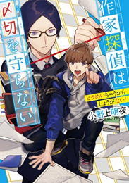 [ライトノベル]作家探偵は〆切を守らない ヒラめいちゃうからしょうがない! (全1冊)