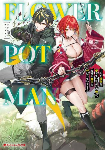 [ライトノベル]FLOWER POT MAN 〜ただ植物を愛でていただけの俺が、なぜか魔王と呼ばれています〜 (全1冊)