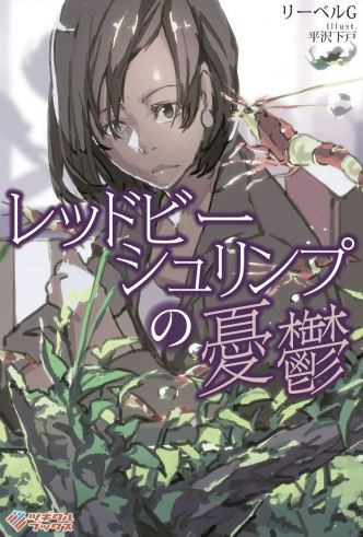 [ライトノベル]レッドビーシュリンプの憂鬱 (全1冊)