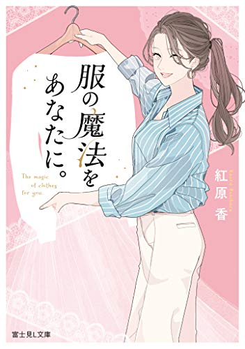 [ライトノベル]服の魔法をあなたに。 (全1冊)