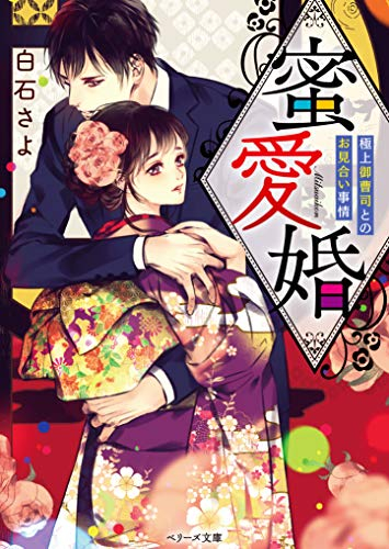 [ライトノベル]蜜愛婚〜極上御曹司とのお見合い事情〜 (全1冊)