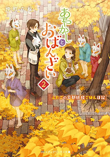 [ライトノベル]あやかしとおばんざい 〜ふたごの京都妖怪ごはん日記〜 (全2冊)