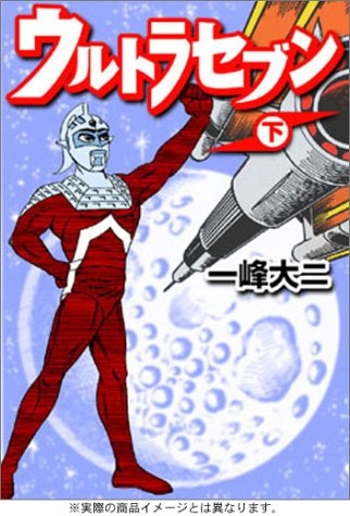 ウルトラセブン (1-3巻 全巻)