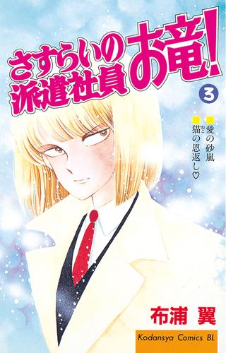 さすらいの派遣社員　お竜！ 3 冊セット 最新刊まで