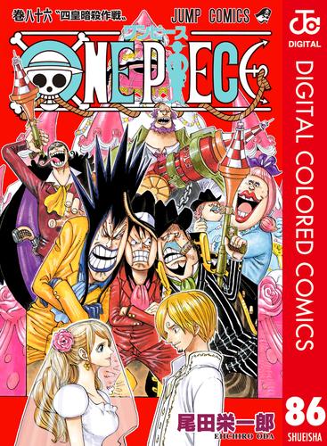 電子版 One Piece カラー版 86 尾田栄一郎 漫画全巻ドットコム