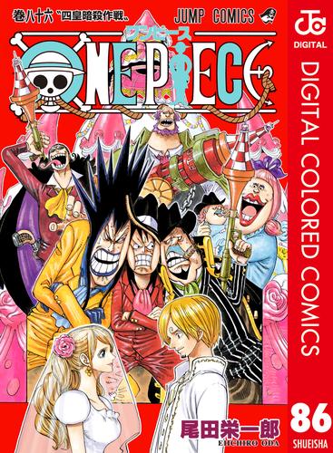 ONE PIECE カラー版 86 | 漫画全巻ドットコム