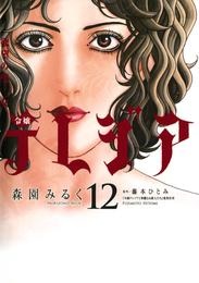 欲望の聖女 令嬢テレジア 12 冊セット 全巻