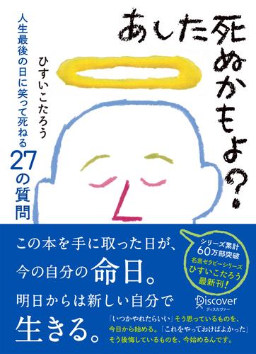 あした死ぬかもよ？ 人生最後の日に笑って死ねる27の質問 名言セラピー ひすいこたろうのベストセラー本