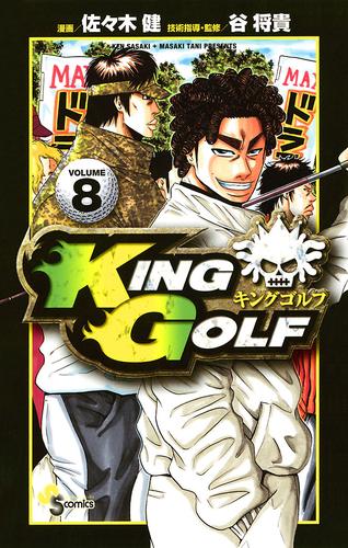 KING GOLF（８）