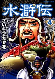 水滸伝 4 冊セット 全巻