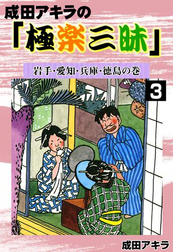 電子版 成田アキラの 極楽三昧 3 岩手 愛知 兵庫 徳島の巻 成田アキラ 漫画全巻ドットコム