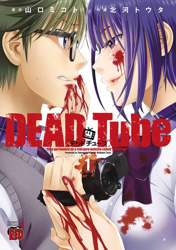 DEAD Tube ～デッドチューブ～ １ | 漫画全巻ドットコム