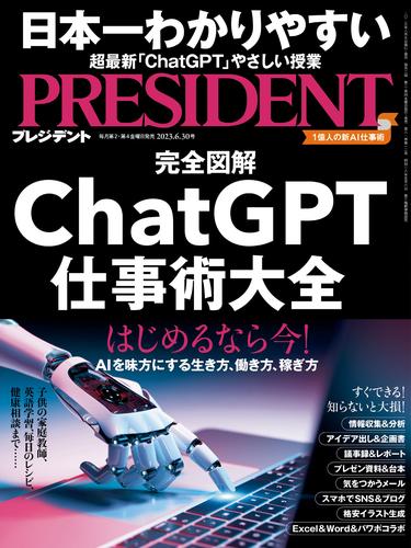 PRESIDENT 2023年6月30日号