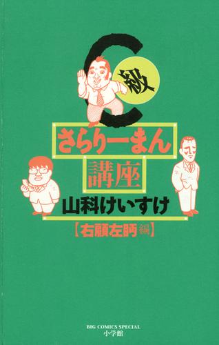 C級さらりーまん講座 13 冊セット 全巻 | 漫画全巻ドットコム