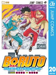 BORUTO-ボルト-　-NARUTO NEXT GENERATIONS- 20 冊セット 全巻