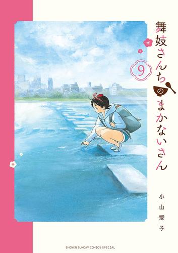 舞妓さんちのまかないさん（９）