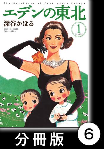 エデンの東北【分冊版】　（１）牛乳アイス