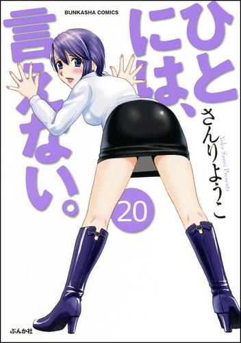 ひとには、言えない。【完全版】（分冊版）　【第20話】