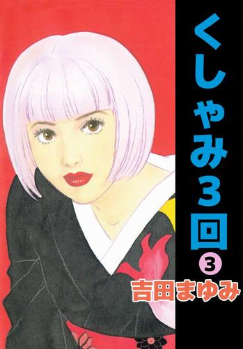 くしゃみ３回 3 冊セット 全巻
