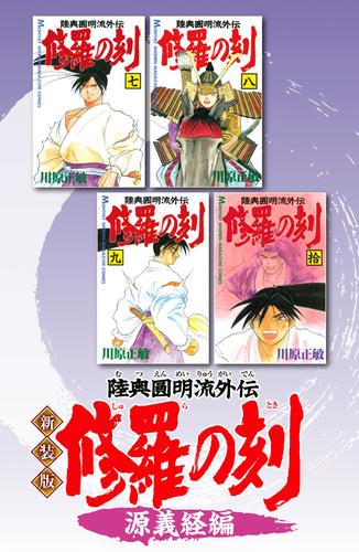 電子版 新装版 修羅の刻 源義経編 川原正敏 漫画全巻ドットコム