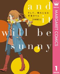 そして、晴れになる 分冊版 1