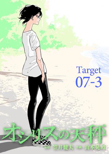 オシリスの天秤 Target07-3【分冊版】