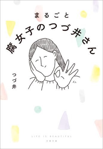 まるごと 腐女子のつづ井さん