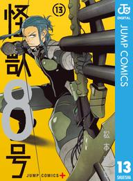 怪獣8号 13 冊セット 最新刊まで