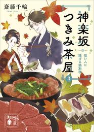 神楽坂つきみ茶屋３　想い人に捧げる鍋料理