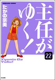 主任がゆく！（分冊版）　【第22話】