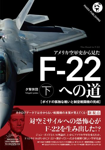 アメリカ空軍史から見た F-22への道（下）──ボイドの孤独な戦いと制